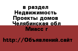  в раздел : Недвижимость » Проекты домов . Челябинская обл.,Миасс г.